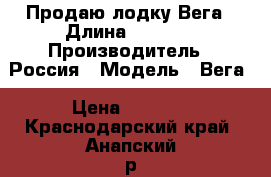 Продаю лодку Вега › Длина ­ 2 500 › Производитель ­ Россия › Модель ­ Вега › Цена ­ 3 000 - Краснодарский край, Анапский р-н, Анапа г. Водная техника » Надувные лодки   . Краснодарский край